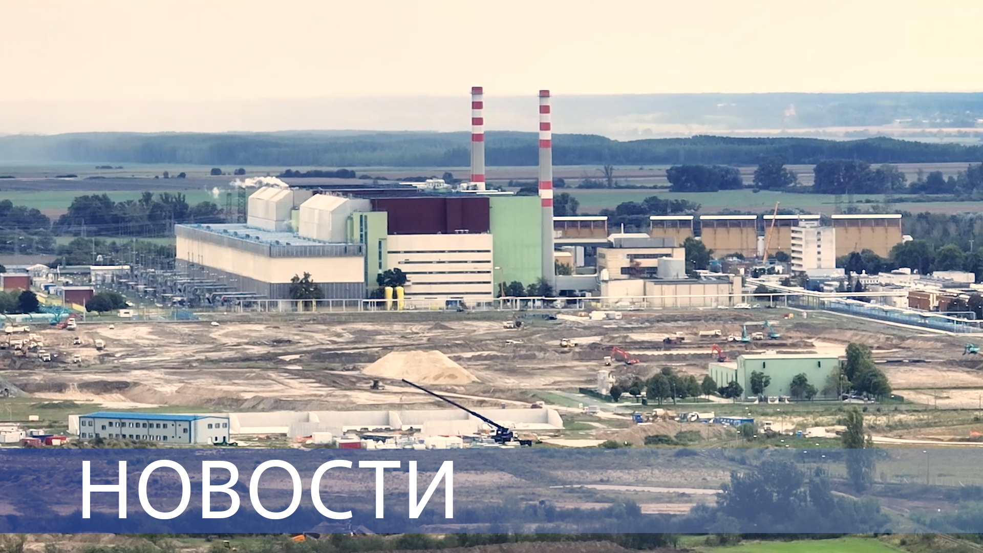 АЭС «Пакш-2» / Встреча с Президентом / День рождения атомной промышленности