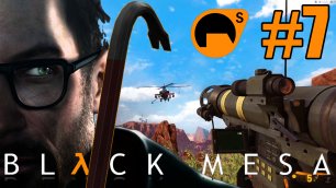 Прохождение  Black Mesa (Черная Меса) | Half Life | Surface Tension #7