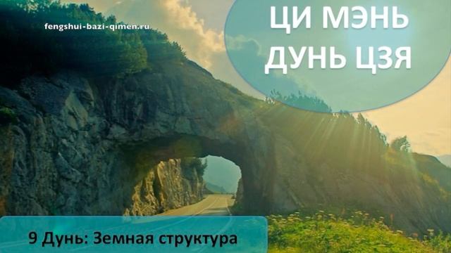 #39 Девять Дунь: Земная структура l Ци Мэнь Дунь Цзя