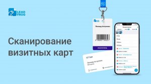 🔵 Сканирование визитных карт