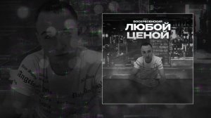 Воскресенский - Любой ценой (Официальная премьера трека)