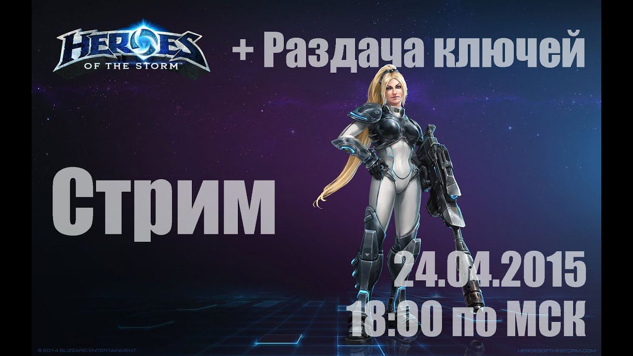 Heroes of the Storm + Розыгрыш ключей [24.04.2015 | 18:00 по МСК]