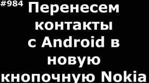 Перенесем контакты (справочник) с Android в новую кнопочную Nokia на примере Nokia 150