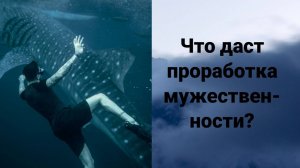 блокировки мужественности