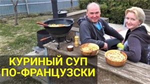 Куриный суп по-французски.