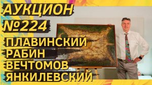 Аукцион ArtSale.info № 224. Плавинский, Рабин, Вечтомов, Немухин, Янкилевский. 19–25 июня 2024