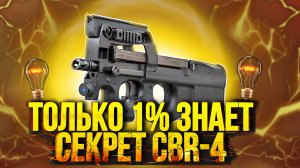 ЗНАЕШЬ ЛИ ТЫ ПОЧЕМУ CBR-4 САМЫЙ ИМБОВЫЙ ГАН В CALL OF DUTY MOBILE I сборка на p90 в call of duty