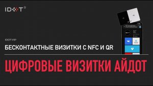 Презентация цифровых визитоок с nfc Айдот