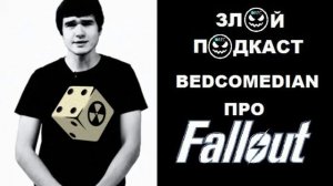 BedComedian про игру Fallout ЗЛОЙ ПОДКАСТ