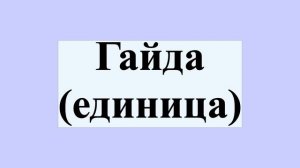 Гайда (единица)