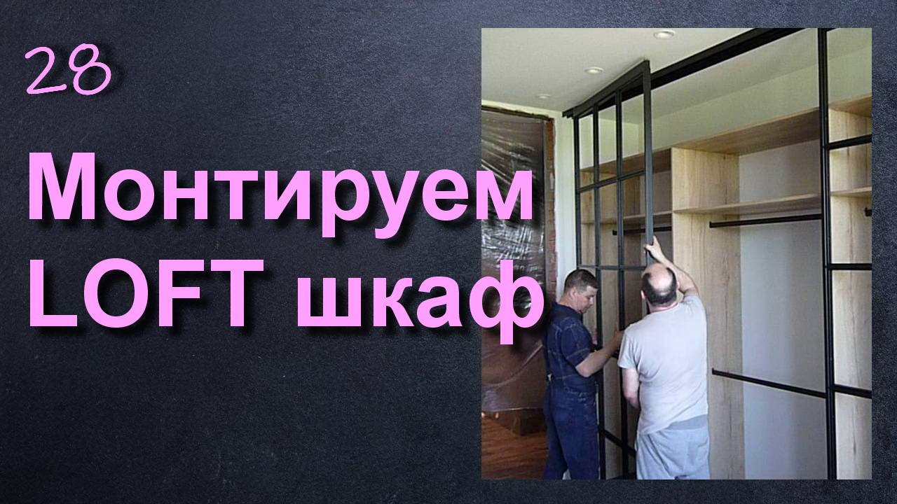 ЛОФТ ШКАФ. МОНТАЖ ПЕРЕГОРОДОК С НИЖНЕЙ НАПРАВЛЯЮЩЕЙ смотреть онлайн