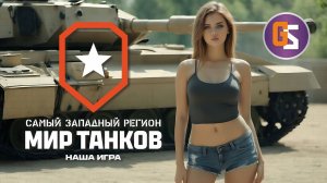 Мир танков! Взрослый рандом!