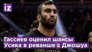 Гассиев: шансы Александра Усика в реванше Энтони Джошуа / Известия