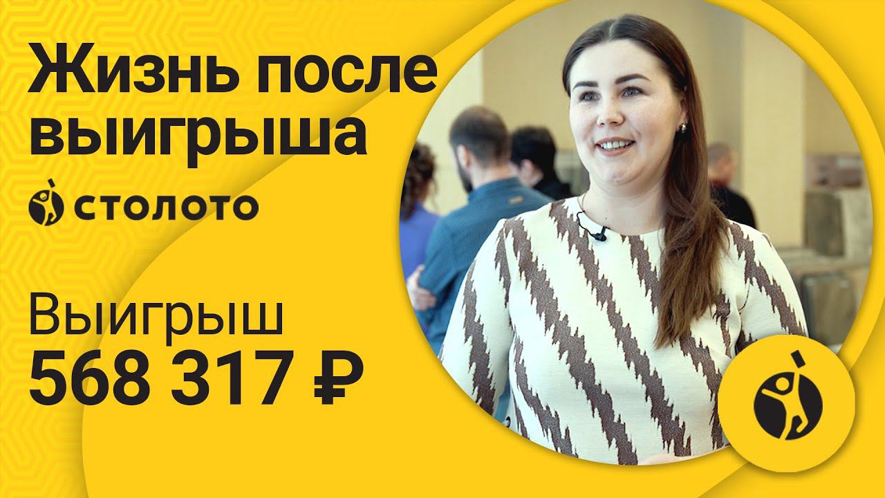 Жанна Алдабаева – Бузулук | Победитель Спортлото 4 из 20 | Выигрыш – 568 317 рублей | Столото