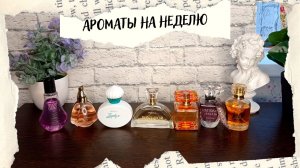 АРОМАТЫ НА НЕДЕЛЮ 23.05-29.05