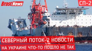 Северный Поток 2 - последние новости вокруг Nord Stream 2 сегодня, На Украине что-то пошло не так