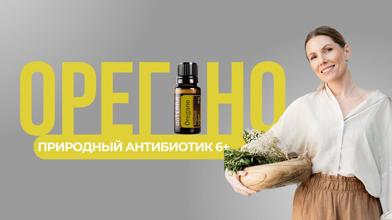 Природный антибиотик: эфирное масло орегано
