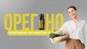 Природный антибиотик: эфирное масло орегано