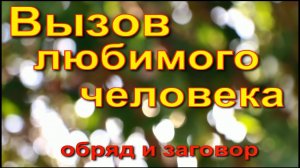 Вызов любимого