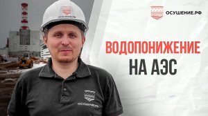 Водопонижение грунтовых вод на АЭС. Осушили котлован иглофильтрами!