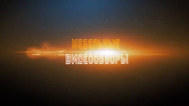 Мебельные видеообзоры