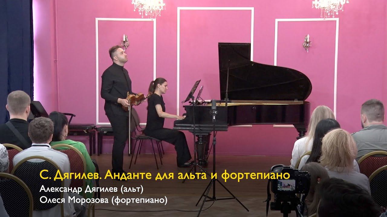С. Дягилев. Анданте для альта и фортепиано. Александр Дягилев (альт), Олеся Морозова (фортепиано) смотреть онлайн