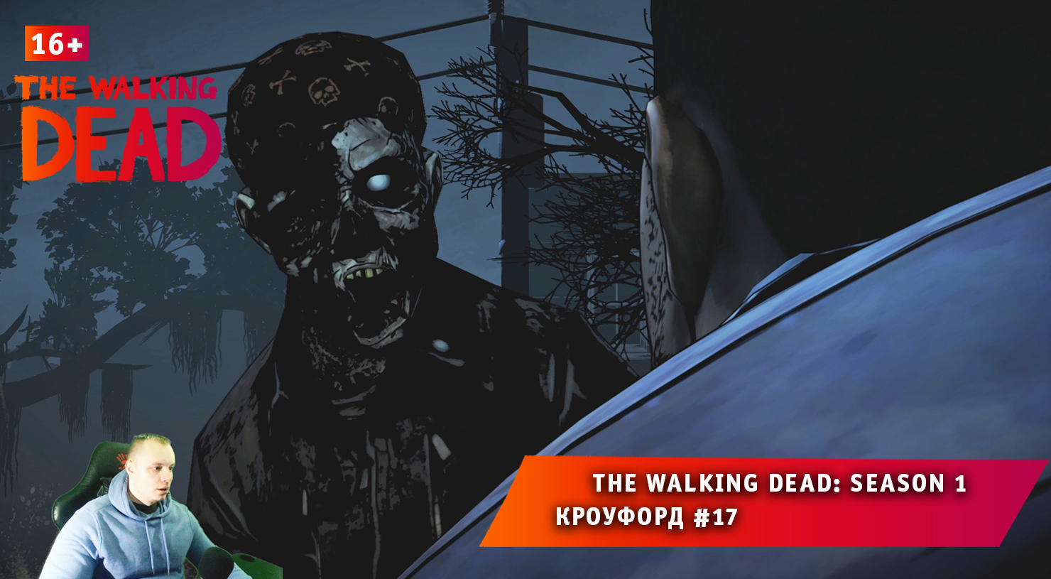 The Walking Dead: Season 1 ➤ Кроуфорд #17 ➤ Прохождение игры Ходячие Мертвецы Сезон 1. 16+