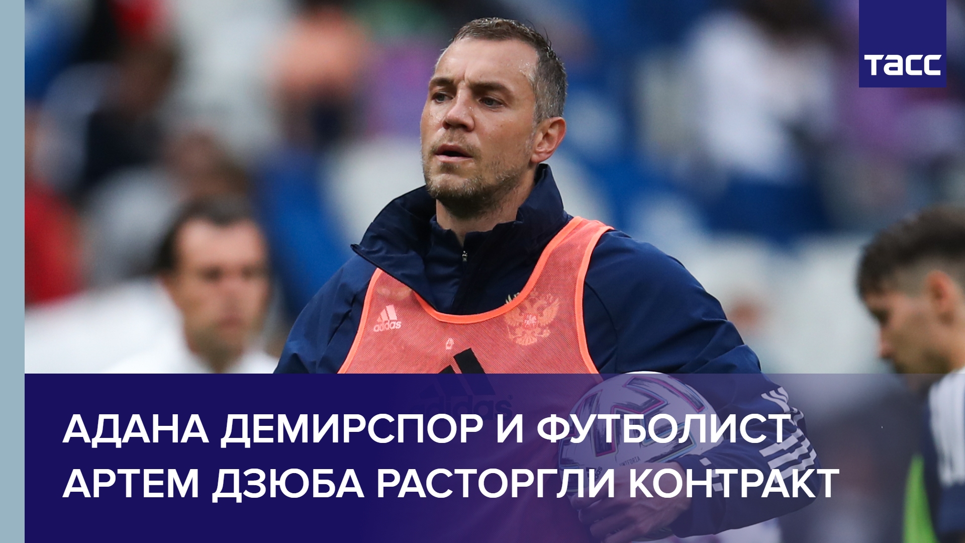Адана Демирспор и футболист Артем Дзюба расторгли контракт