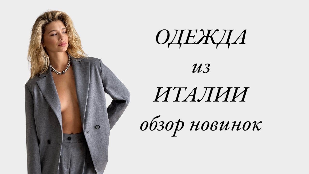 СТИЛЬНЫЕ ОБРАЗЫ 2023 ИЗ ИТАЛИИ. всё в наличии