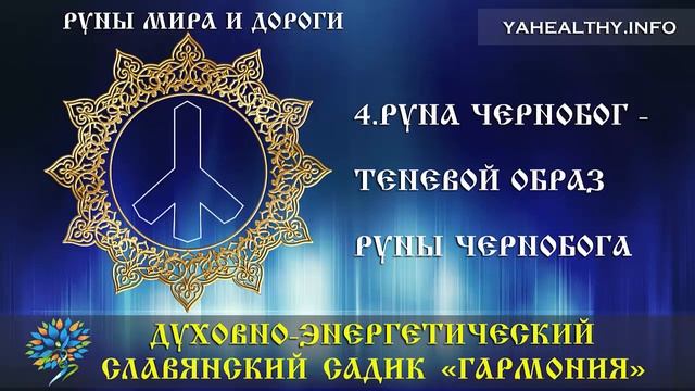 Руна Чернобог - теневой образ руны Чернобог|Руны Мира и Дороги|Ведагоръ