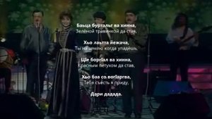 Р. Наурбиев и Т. Яндиева (группа Лоам) - Хьо сейран хитIа еча. Ингушский и Русский текст.
