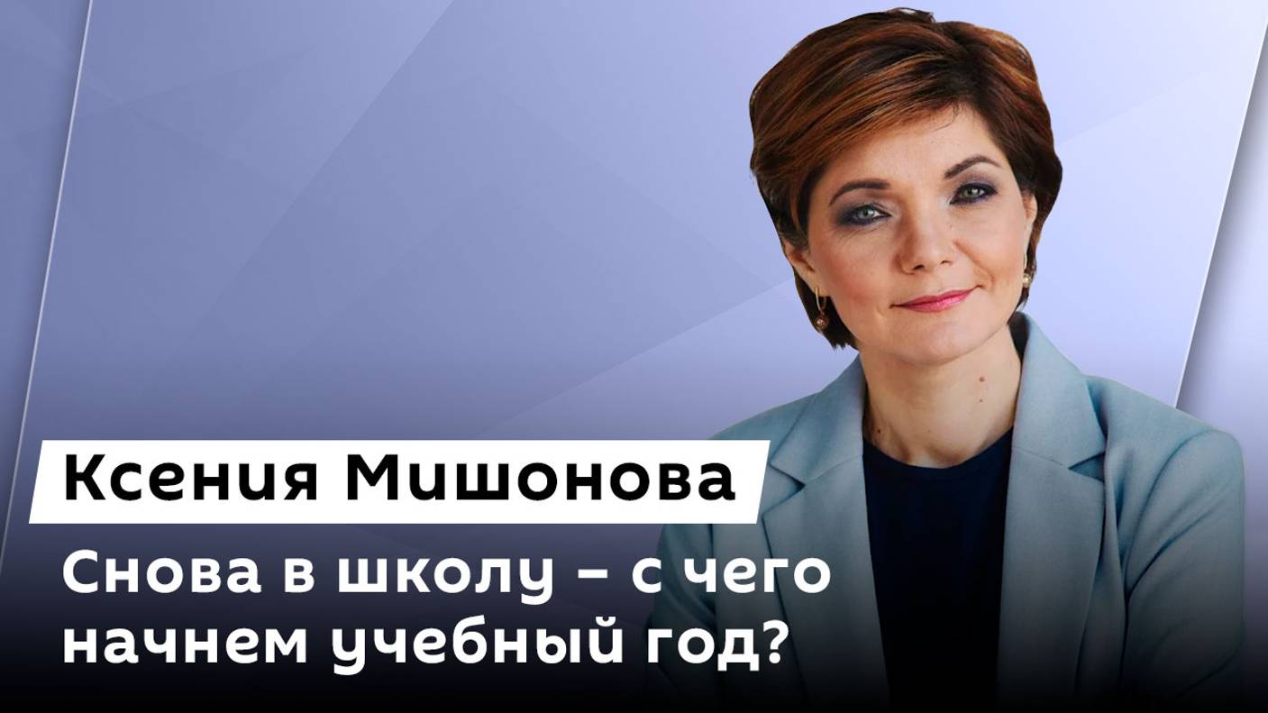 Ксения Мишонова. Учебный год в Курской и Белгородской областях, олимпиады, питание в школах