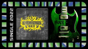 КУВАЛДНЫЙ ЦЕХ - Кошмары (2022) (Thrash Hardcore Metal)