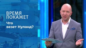 Что везет Нуланд? Время покажет. Выпуск от 12.10.2021