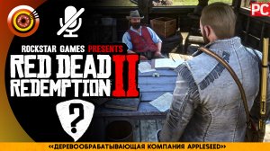 Деревообрабатывающая компания «Appleseed» | Прохождение RDR 2 на Золото 🥇 Без комментариев