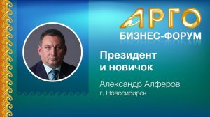 "Президент и новичок" – Александр Алферов из г. Новосибирска