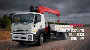 Кран манипуляторная установка #Kanglim KS2057H на шасси #Isuzu Forward (F-Series). Процесс сборки