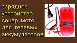 Зарядное устройсво Сонар Мото 12В для гелевых аккумуляторов