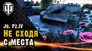 Мастер не сходя с места. Jg. Pz.IV на Уайд-парке