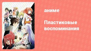 Пластиковые воспоминания 12 серия (аниме-сериал, 2015)
