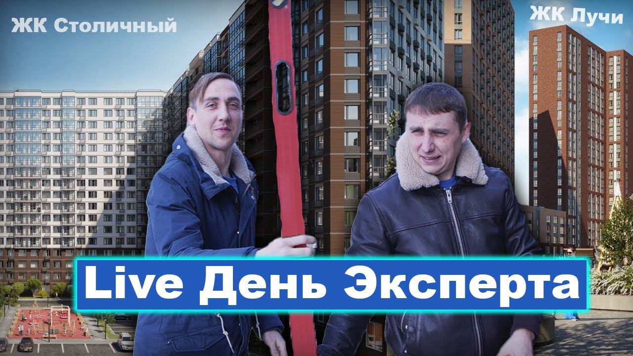 Live Один день специалиста строительного контроля / Строительная экспертиза / ЖК Лучи и ЖК Столичный