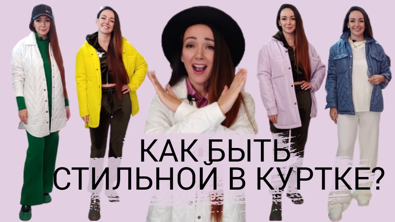 КАК НОСИТЬ куртку? / Стильные образы на весну - осень 2022 / Стёганая куртка - модно?