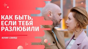 Как быть, если тебя разлюбили? Открытый мастер-класс Юлии Свияш