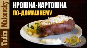 Крошка-картошка с копчёной грудинкой по-домашнему. Мальковский Вадим