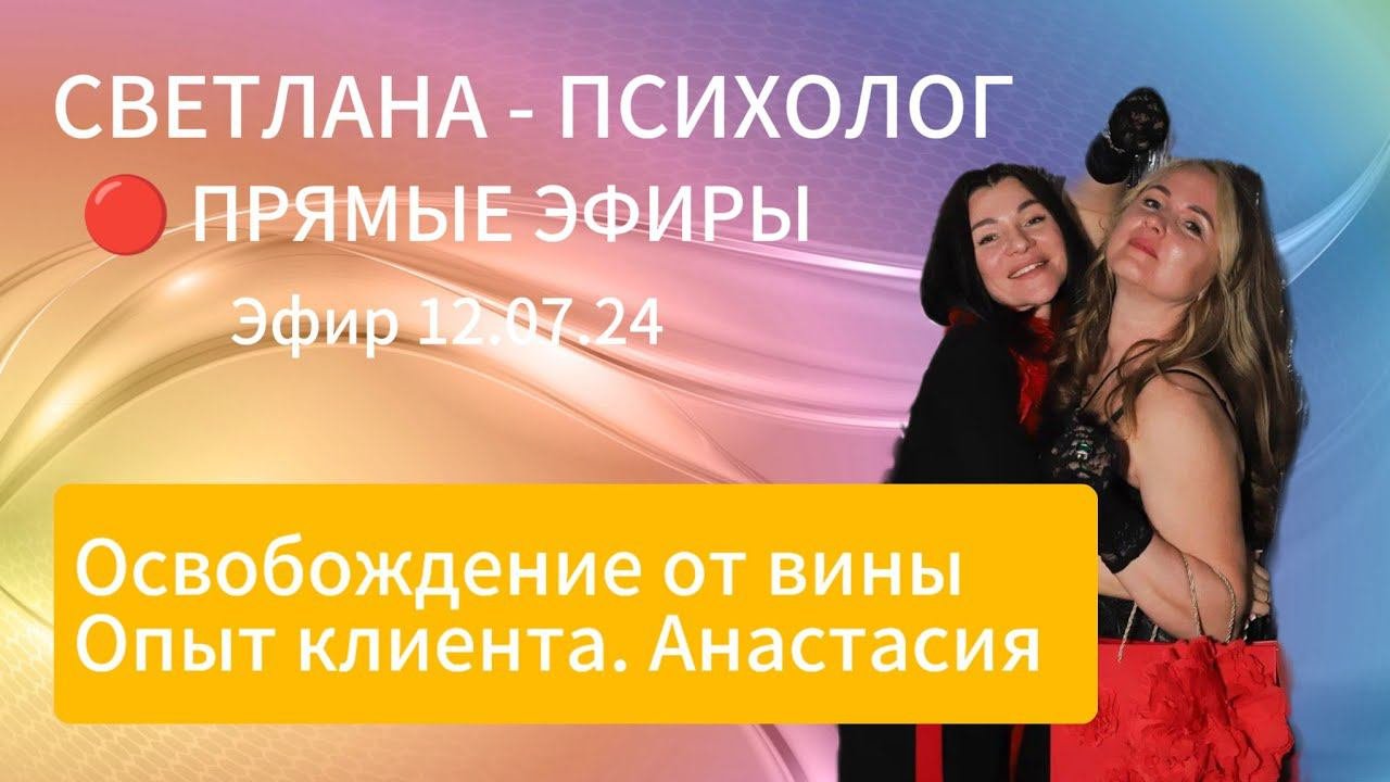 Светлана Психолог | Прямые Эфиры - Освобождение от чувства вины. Опыт клиента-Анастасия #психология