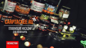 Карпфишинг: Плавающие насадки для ловли карпа