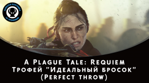 A Plague Tale: Requiem — Трофей "Perfect throw / Идеальный бросок" (Проведите броски в «Короны»)