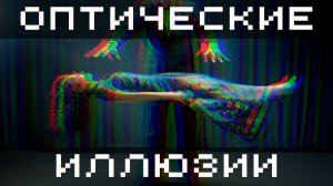 Крутые оптические иллюзии в стиле фокусника. Быть обманутым - это приятно.