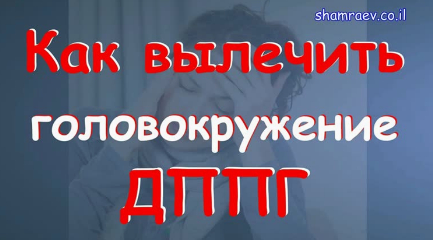 Как вылечить головокружение ДППГ (2023)
