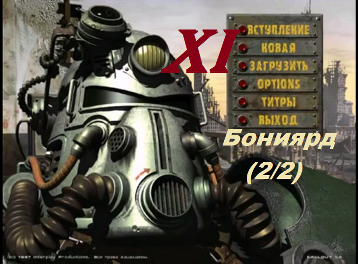 [PC] Fallout - Part 11. Бониярд (2/2)